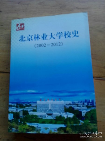 北京林业大学校史:2002～2012