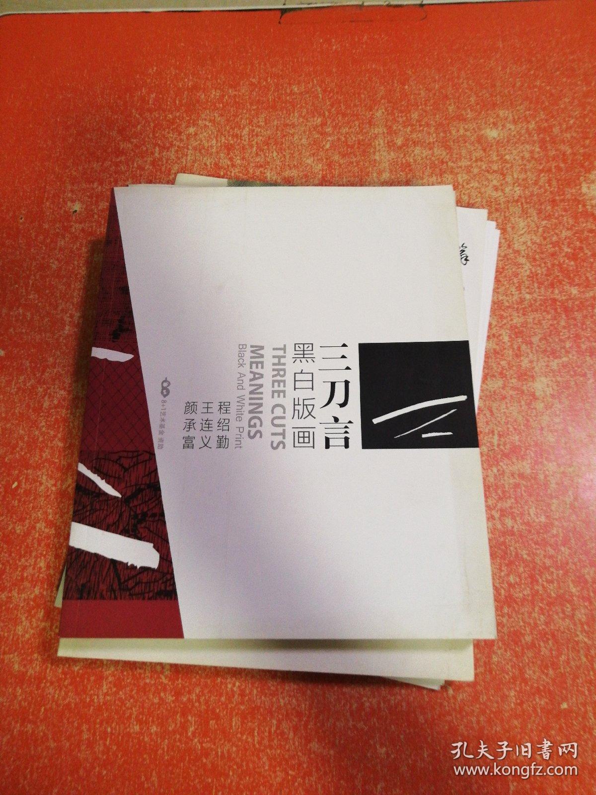 三刀言  黑白版画