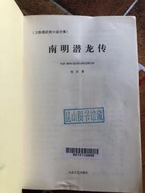 南明潜龙传