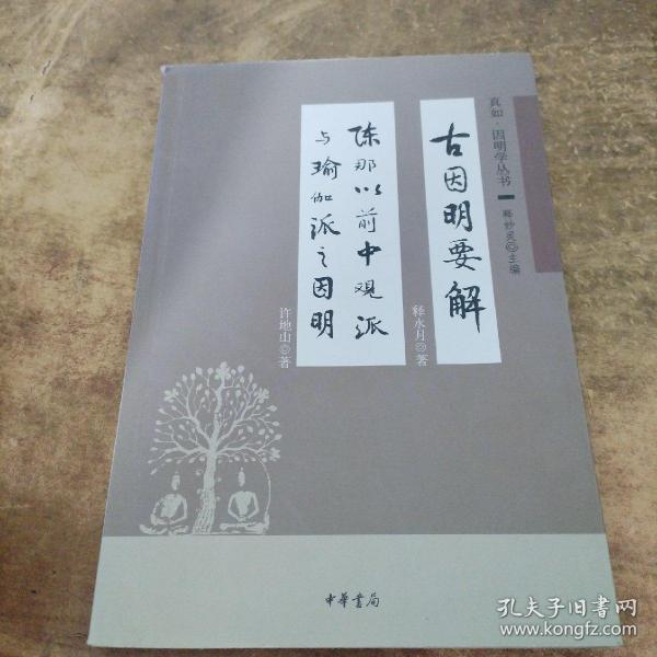 古因明要解-陈那以前中观派与瑜伽派之因明：真如 因明学丛书