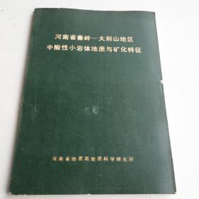 河南省秦岭大别山地区中酸性的小岩体地质与矿化特征