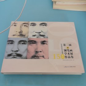 第二届新钢笔画学术展作品集，纪念孙中山先生诞辰，15周年