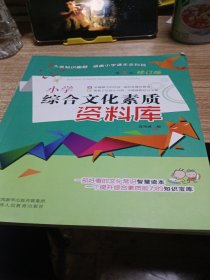 小学综合文化素质资料库