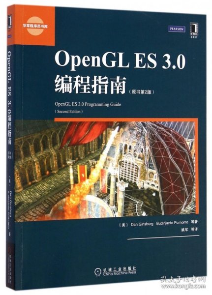 OpenGLES3.0编程指南(原书第2版)/华章程序员书库