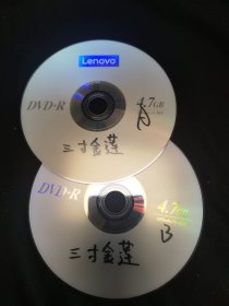 京剧光盘 三寸金莲（刘薇等）（裸盘DVD）