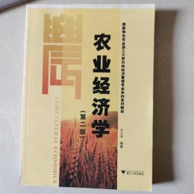 农业经济学（第2版）