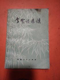 李贺诗选读