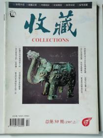 收藏杂志总第50期（1997.2）