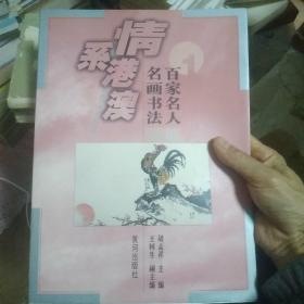 情系港澳 名家艺术珍品丛书    百家名人名画书法集珍