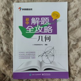 学而思 初中解题全攻略 几何
