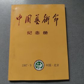 中国艺术节纪念册