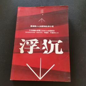 浮沉：最激励人心的职场生存小说