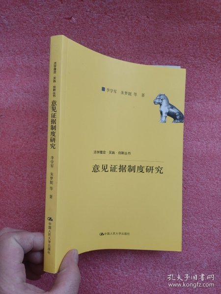 意见证据制度研究（法学理念·实践·创新丛书；中国人民大学科学研究基金（中央高校基本科研业务费专项资金资助）项目成果）