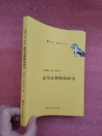 意见证据制度研究（法学理念·实践·创新丛书；中国人民大学科学研究基金（中央高校基本科研业务费专项资金资助）项目成果）