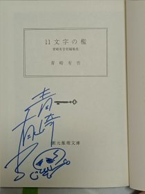 青崎有吾签名本 十一字的监狱 日文原版