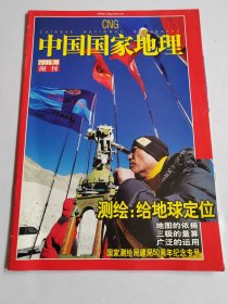 中国国家地理 2006 10 附刊