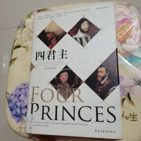 汗青堂丛书021：四君主 [英]约翰.朱利叶斯.诺威奇 民主与建设出版社 精装