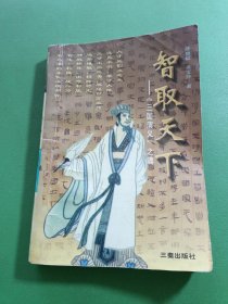 智取天下:《三国演义》之魂