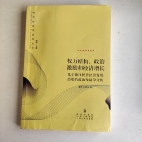 权力结构、政治激励和经济增长：基于浙江民营经济发展经验的政治经济学分析