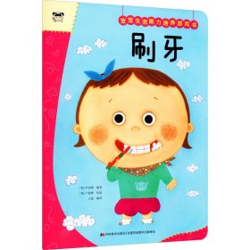 宝宝生活能力培养游戏书 刷牙【正版新书】