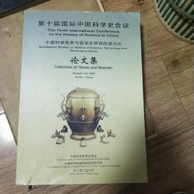 第十届国际中国科学史会议论文集