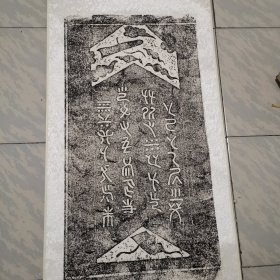 林鹏题跋～仓颉造字拓片立轴一幅