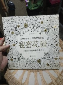 秘密花园：一本探索奇境的手绘涂色书 [英]乔汉娜·贝斯福（Johanna Basford） 绘 北京联合出版公司9787550252585