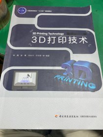 3D打印技术（全国高等院校“十三五”规划教材）