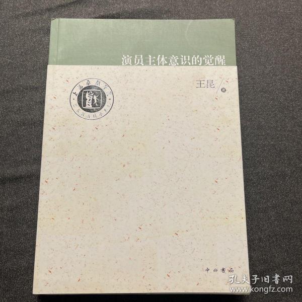 上海戏剧学院艺术教育传承系列：演员主体意识的觉醒