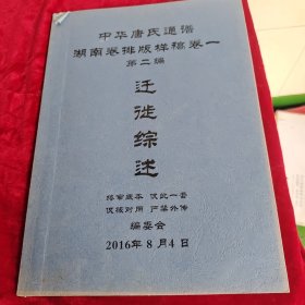 中华唐氏通谱:湖南卷 排版样稿卷一第二编迁徙综述