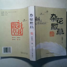 杂花散草
