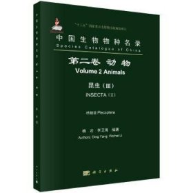 中国生物物种名录 第二卷 动物 昆虫(III) 襀翅目