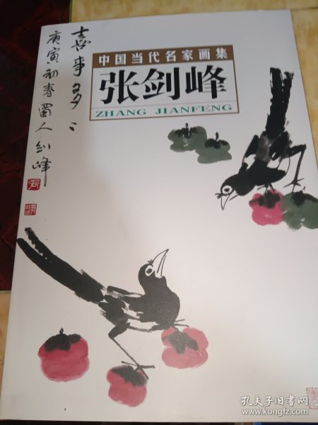 中国当代名家画集·张剑峰