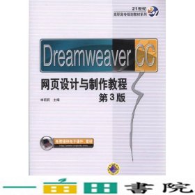 DreamweaverCC网页设计与制作教程第三3版申莉莉机械工业9787111512950