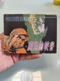魔鬼的峡谷(发行量1万册)无锈少