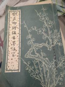 刘长卿诗编年笺注（上册）