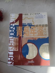 青岛年鉴，2022，后书皮损坏，看图片