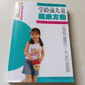 学龄前儿童健康方案/健康生活金钥匙