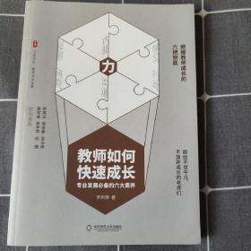 教师如何快速成长：专业发展必备的六大素养 大夏书系