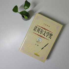 诺贝尔文学奖大系:小说精选