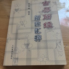 古易筋经新注汇粹