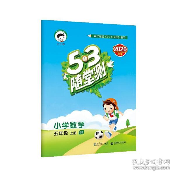 53随堂测：小学数学五年级（上册 SJ 苏教版 2016年秋）