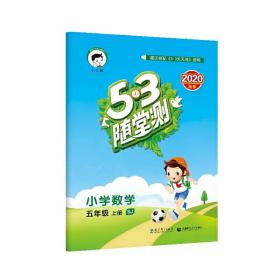 53随堂测：小学数学五年级（上册 SJ 苏教版 2016年秋）