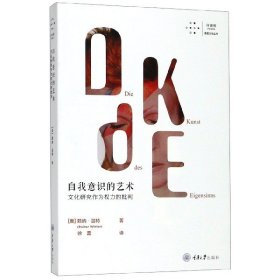 【正版】自我意识的艺术(文化研究作为权力的批判)/拜德雅视觉文化丛书9787568914871