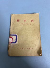 糖尿病 中华医学会总会编 1954年1版1印