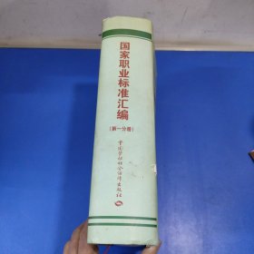 國家職業(yè)標(biāo)準(zhǔn)匯編（第一分冊 ）