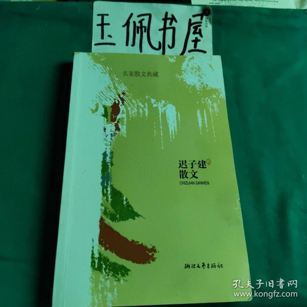 迟子建散文