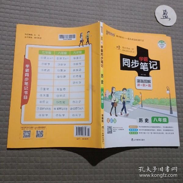 绿卡图书 2017版 学霸同步笔记漫画图解：历史（八年级 通用版 全彩版）