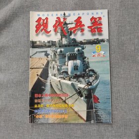 现代兵器2002 9 杂志期刊