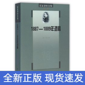 尼采著作全集（第13卷）：1887-1889年遗稿